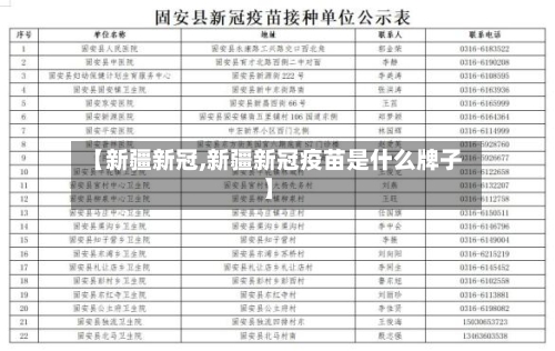 【新疆新冠,新疆新冠疫苗是什么牌子】