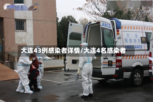 大连43例感染者详情/大连4名感染者