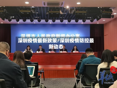 深圳疫情最新政策/深圳疫情防控最新动态