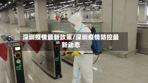 深圳疫情最新政策/深圳疫情防控最新动态-第2张图片