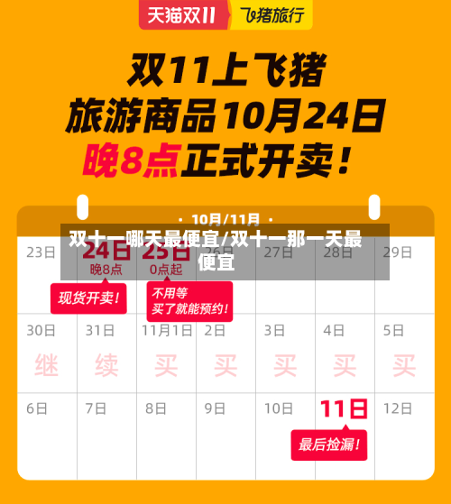 双十一哪天最便宜/双十一那一天最便宜-第2张图片