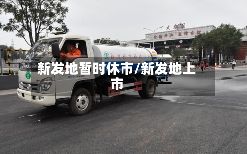新发地暂时休市/新发地上市