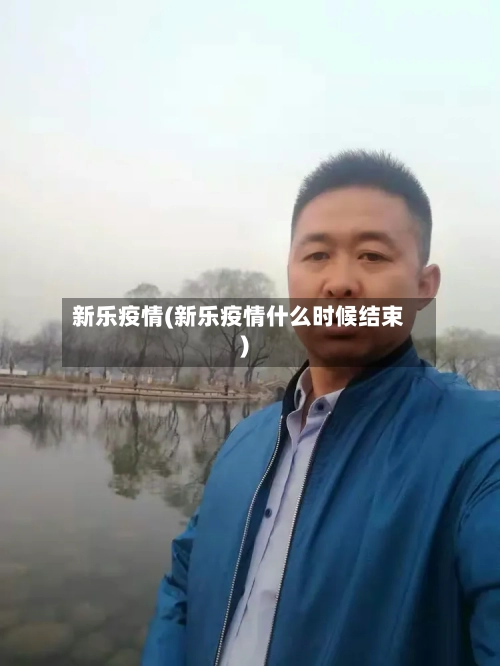 新乐疫情(新乐疫情什么时候结束)
