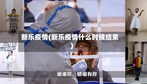 新乐疫情(新乐疫情什么时候结束)-第3张图片