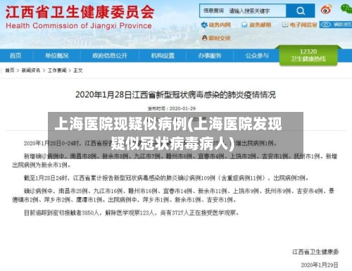 上海医院现疑似病例(上海医院发现疑似冠状病毒病人)