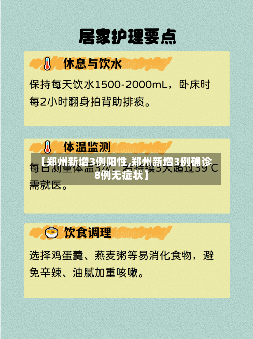 【郑州新增3例阳性,郑州新增3例确诊8例无症状】-第2张图片