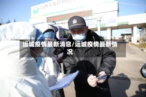 运城疫情最新消息/运城疫情最新情况