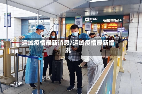 运城疫情最新消息/运城疫情最新情况-第2张图片