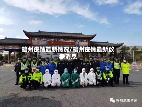 赣州疫情最新情况/赣州疫情最新数据消息