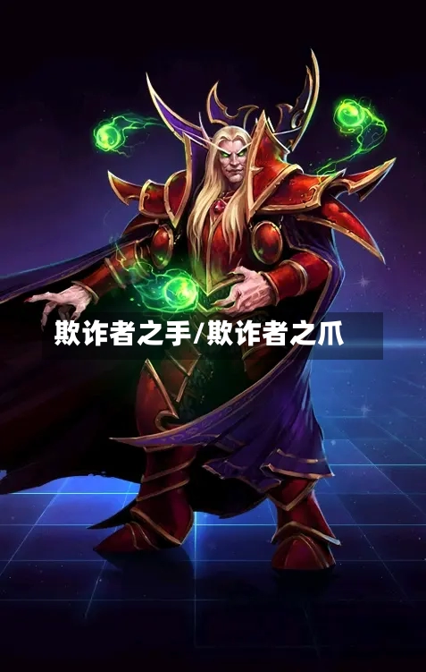欺诈者之手/欺诈者之爪-第2张图片
