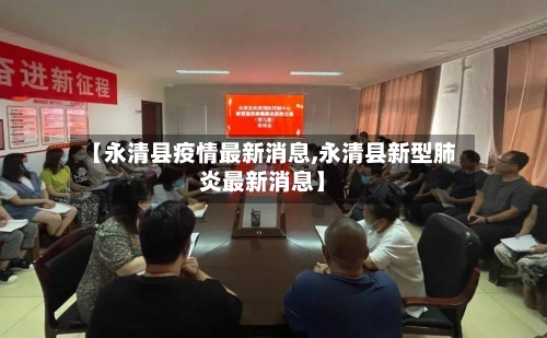 【永清县疫情最新消息,永清县新型肺炎最新消息】-第2张图片