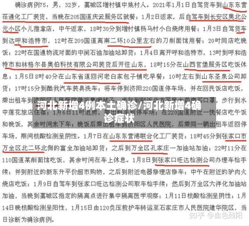 河北新增4例本土确诊/河北新增4确诊症状-第2张图片
