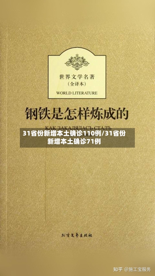 31省份新增本土确诊110例/31省份新增本土确诊71例