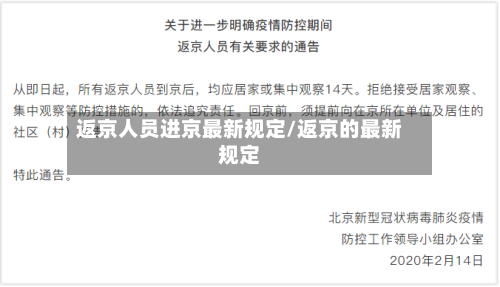 返京人员进京最新规定/返京的最新规定-第2张图片