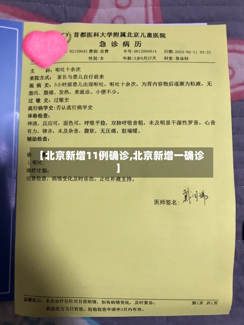 【北京新增11例确诊,北京新增一确诊】