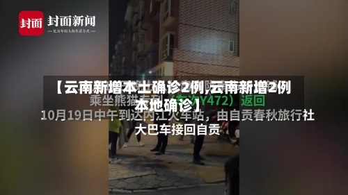 【云南新增本土确诊2例,云南新增2例本地确诊】-第2张图片