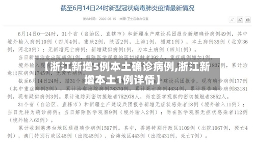 【浙江新增5例本土确诊病例,浙江新增本土1例详情】-第3张图片