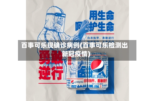 百事可乐现确诊病例(百事可乐检测出新冠疫情)-第3张图片