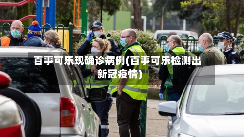 百事可乐现确诊病例(百事可乐检测出新冠疫情)