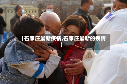【石家庄最新疫情,石家庄最新的疫情】-第2张图片