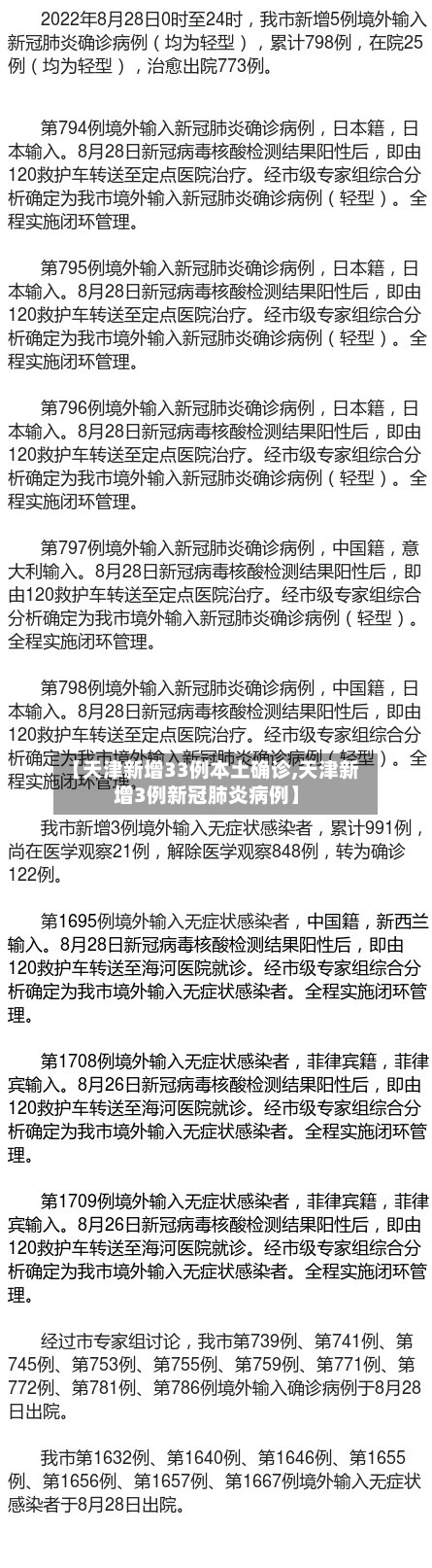 【天津新增33例本土确诊,天津新增3例新冠肺炎病例】-第2张图片
