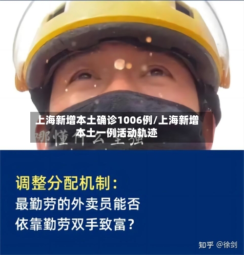 上海新增本土确诊1006例/上海新增本土一例活动轨迹