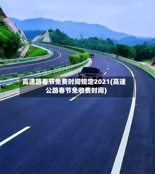 高速路春节免费时间规定2021(高速公路春节免收费时间)