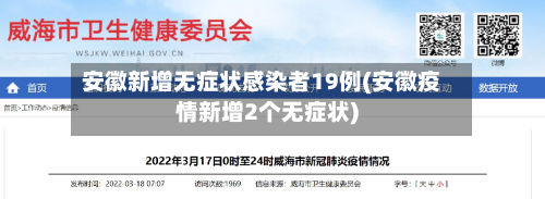 安徽新增无症状感染者19例(安徽疫情新增2个无症状)
