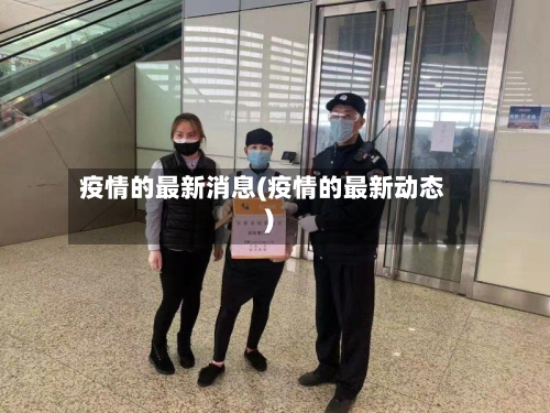 疫情的最新消息(疫情的最新动态)