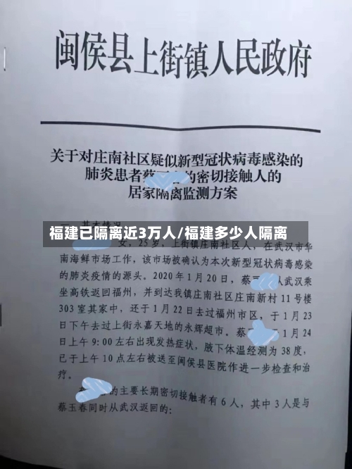 福建已隔离近3万人/福建多少人隔离-第2张图片