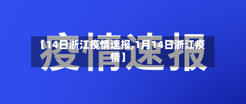 【14日浙江疫情速报,1月14日浙江疫情】