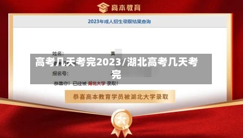 高考几天考完2023/湖北高考几天考完-第2张图片