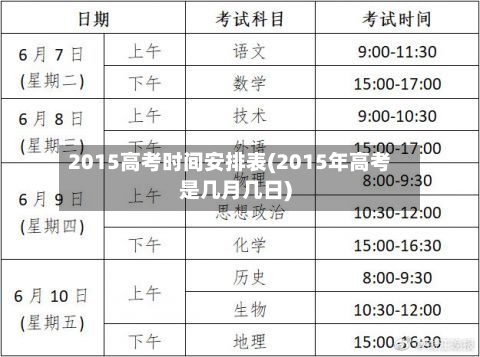 2015高考时间安排表(2015年高考是几月几日)