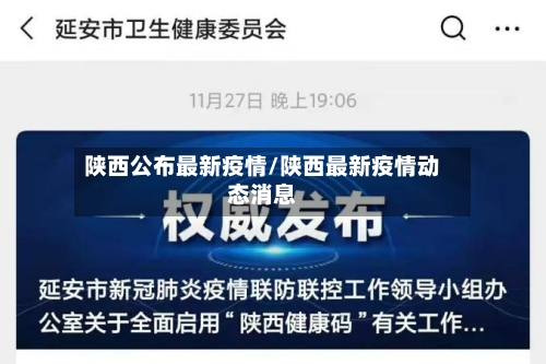 陕西公布最新疫情/陕西最新疫情动态消息