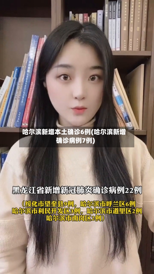 哈尔滨新增本土确诊6例(哈尔滨新增确诊病例7例)