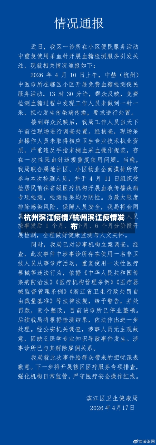 杭州滨江疫情/杭州滨江疫情发布