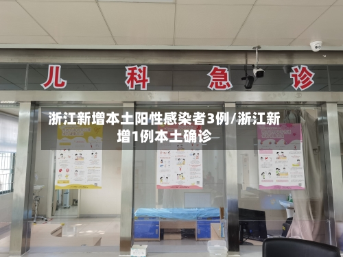 浙江新增本土阳性感染者3例/浙江新增1例本土确诊-第2张图片