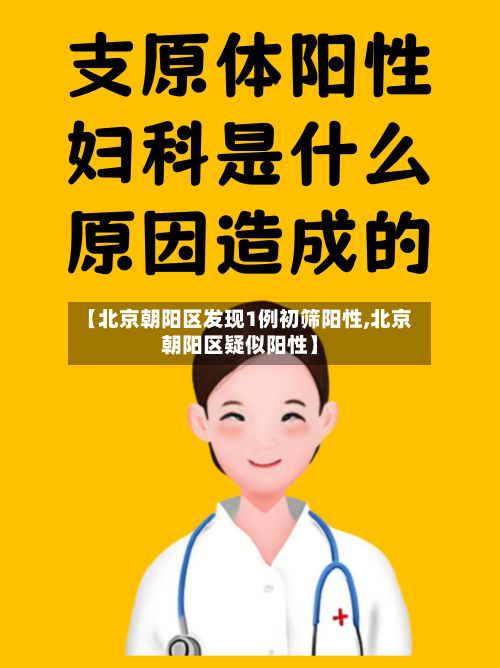 【北京朝阳区发现1例初筛阳性,北京朝阳区疑似阳性】-第2张图片
