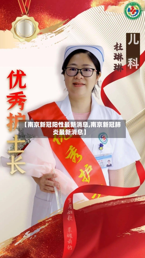 【南京新冠阳性最新消息,南京新冠肺炎最新消息】-第3张图片