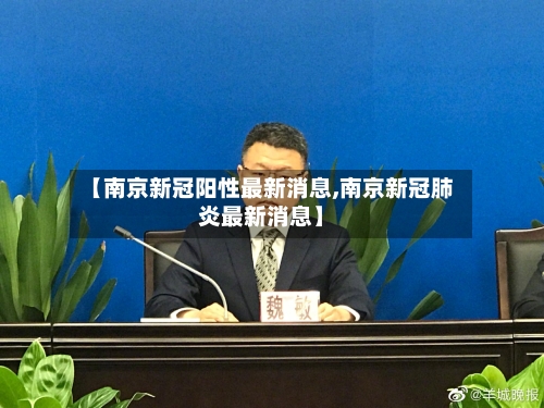 【南京新冠阳性最新消息,南京新冠肺炎最新消息】-第2张图片