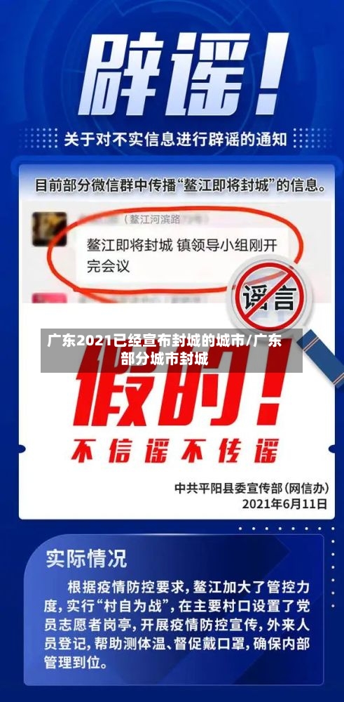 广东2021已经宣布封城的城市/广东部分城市封城