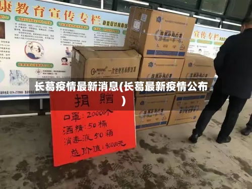 长葛疫情最新消息(长葛最新疫情公布)