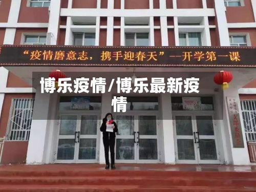 博乐疫情/博乐最新疫情