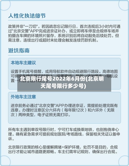 北京限行尾号2022年6月份(北京明天尾号限行多少号)