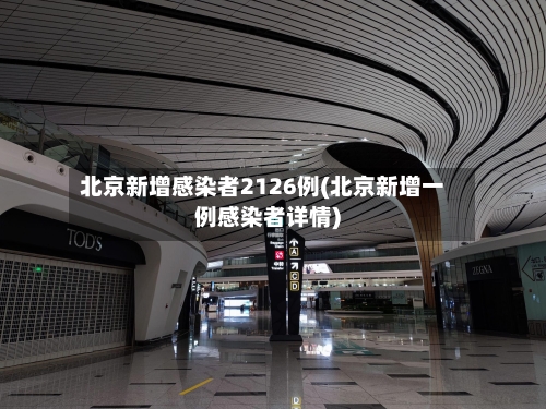 北京新增感染者2126例(北京新增一例感染者详情)