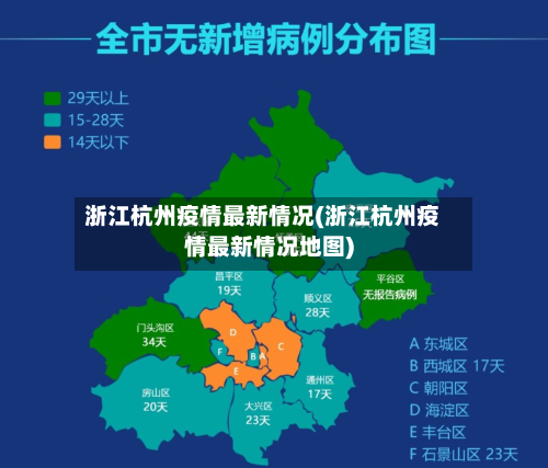 浙江杭州疫情最新情况(浙江杭州疫情最新情况地图)