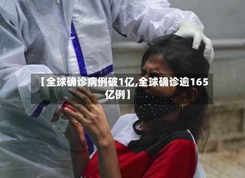【全球确诊病例破1亿,全球确诊逾165亿例】-第2张图片