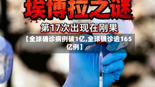 【全球确诊病例破1亿,全球确诊逾165亿例】-第3张图片