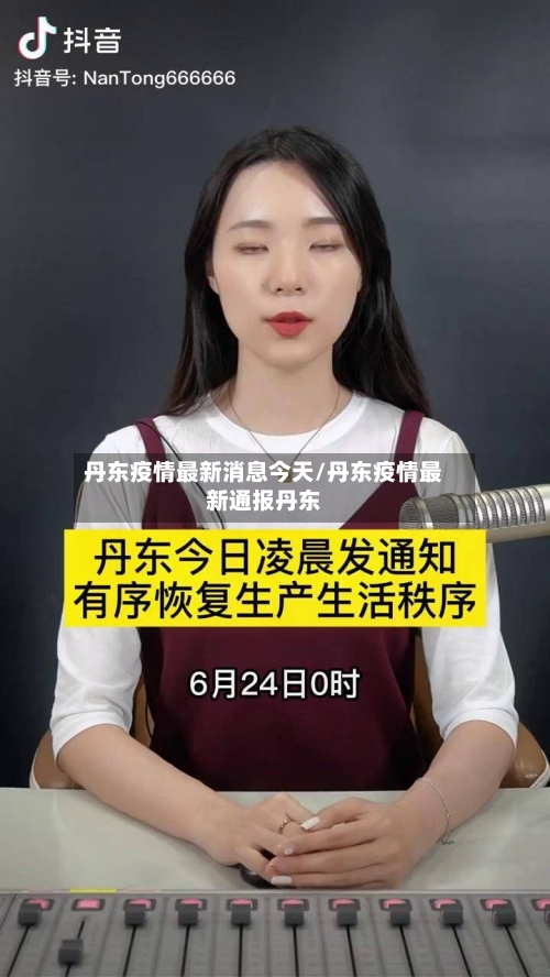 丹东疫情最新消息今天/丹东疫情最新通报丹东