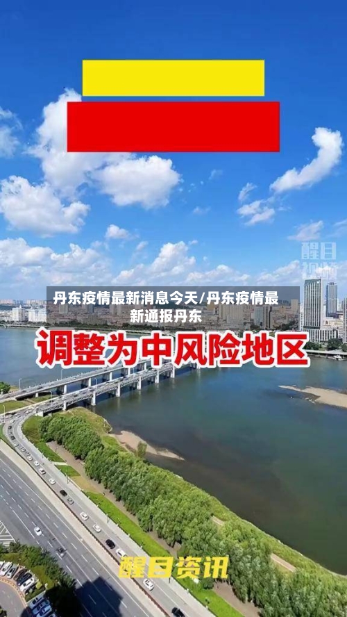 丹东疫情最新消息今天/丹东疫情最新通报丹东-第2张图片
